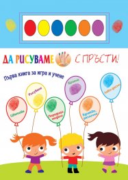 Да рисуваме с пръсти + 6 цвята водни бои