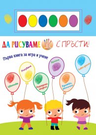Да рисуваме с пръсти + 6 цвята водни бои