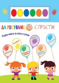 Да рисуваме с пръсти + 6 цвята водни бои