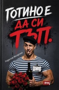 Готино е да си тъп