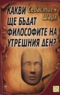 Какви ще бъдат философите на утрешния ден?