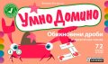 Умно домино: Обикновени дроби и десетични числа