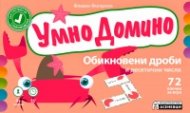 Умно домино: Обикновени дроби и десетични числа