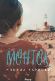 Монток