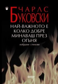 Най-важното е колко добре минаваш през огъня. Избрани стихове