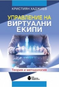 Управление на виртуални екипи. Теория и методология