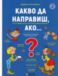 Какво да направиш, ако... Кн.2