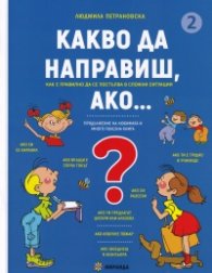 Какво да направиш, ако... Кн.2