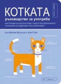 Котката - ръководство за употреба