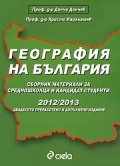 География на България 2012-2013/ Сборник материали за средношколци и кандидат-студенти