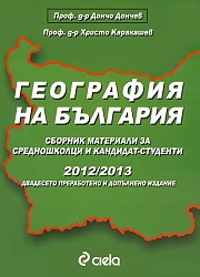 География на България 2012-2013/ Сборник материали за средношколци и кандидат-студенти