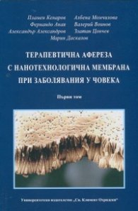 Терапевтична афереза с нанотехнологична мембрана при заболявания у човека Т.1