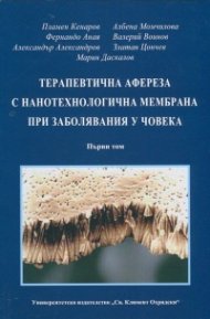 Терапевтична афереза с нанотехнологична мембрана при заболявания у човека Т.1