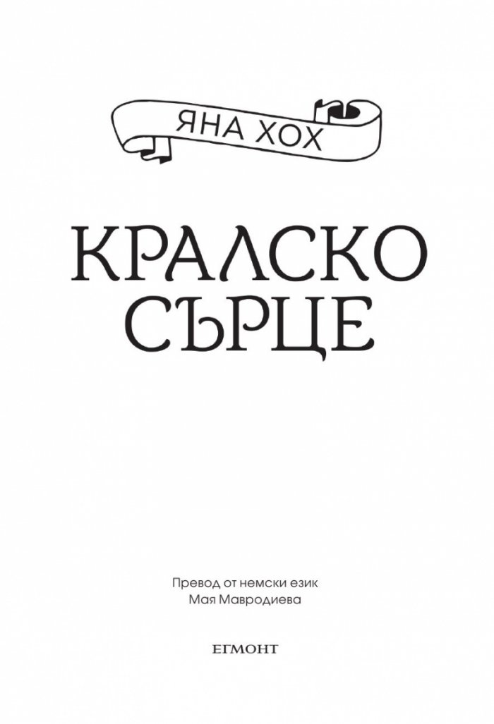 Кралско сърце Кн.1 Кралски коне