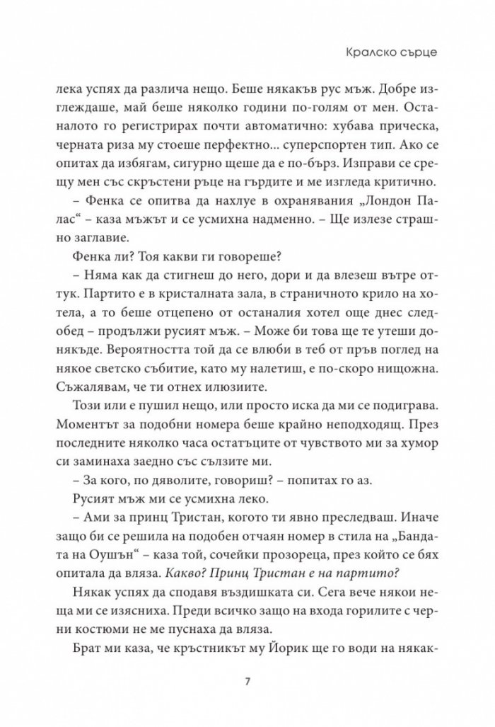 Кралско сърце Кн.1 Кралски коне