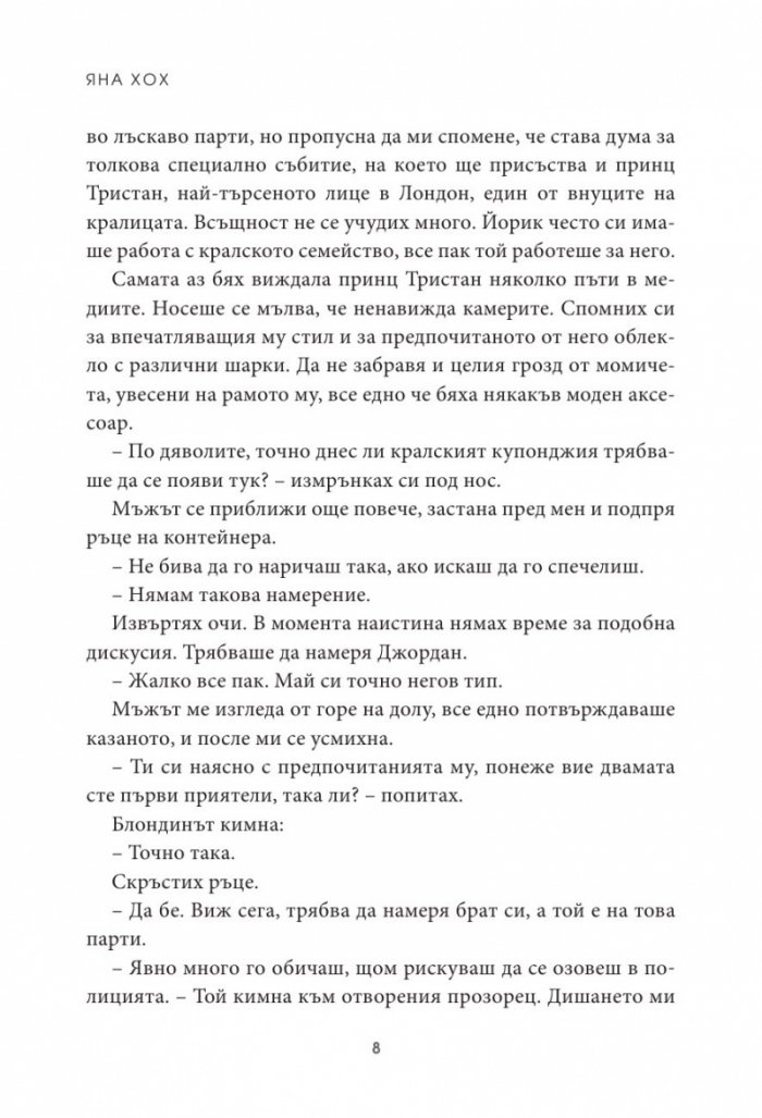Кралско сърце Кн.1 Кралски коне