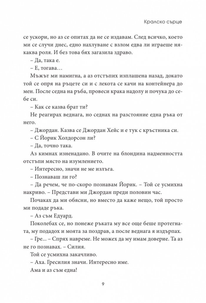 Кралско сърце Кн.1 Кралски коне