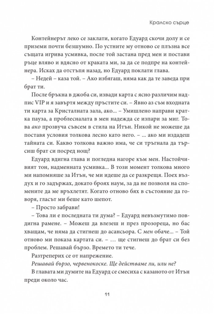 Кралско сърце Кн.1 Кралски коне