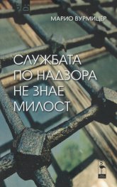 Службата по надзора не знае милост. Пиеси