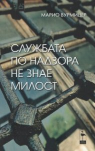 Службата по надзора не знае милост. Пиеси