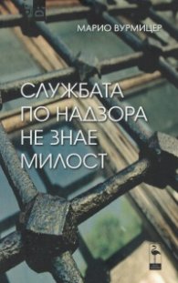 Службата по надзора не знае милост. Пиеси