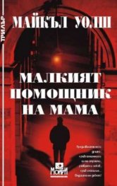 Малкият помощник на мама