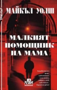 Малкият помощник на мама