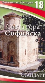 Чудесата на България 18: Света гора Софийска