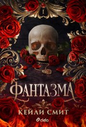 Фантазма