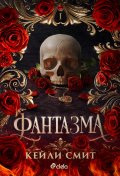 Фантазма