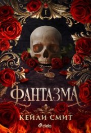 Фантазма