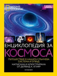 Енциклопедия за Космоса/ National Geographic Kids