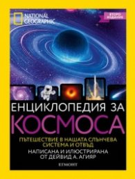 Енциклопедия за Космоса/ National Geographic Kids