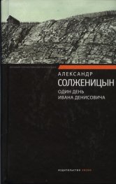Один день Ивана Денисовича