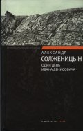 Один день Ивана Денисовича
