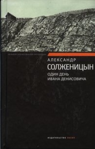 Один день Ивана Денисовича