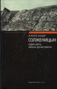 Один день Ивана Денисовича
