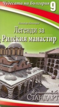 Чудесата на България 9: Легенди за Рилския манастир