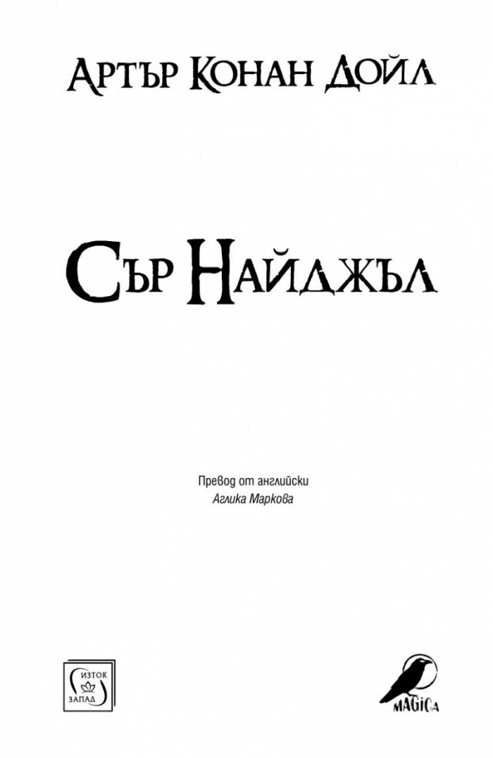 Сър Найджъл