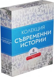 Съвременни истории. Колекция Чародейства