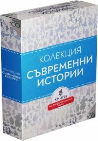 Съвременни истории. Колекция Чародейства