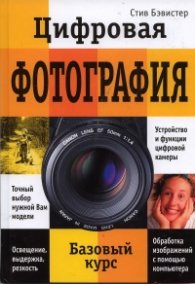 Цифровая фотография. Базовый курс