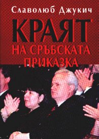 Краят на сръбската приказка