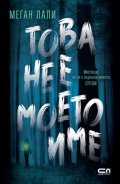 Това не е моето име