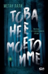 Това не е моето име