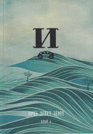 Списание Й; Бр.6: През девет земи