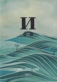Списание Й; Бр.6: През девет земи