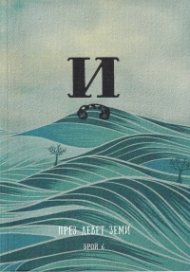 Списание Й; Бр.6: През девет земи