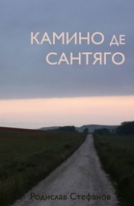 Камино де Сантяго (трето преработено издание)