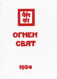 Агни йога. Огнен свят 1934